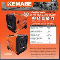 KEMAGE เครื่องปั่นไฟ 3700วัตต์ 7แรงม้า 230V (เชื่อกดึงสตาร์ท) รุ่นเก็บเสียง 4จังหวะ เบนซิน รุ่น KM-INVT-3.5KW-SILENT(GASOLINE SILENT INVERTER) ปั่นไฟ GENERATOR