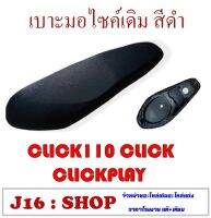 เบาะClick 2007 ตัวคาร์บู เบาะเดิมคลิกเก่า คลิกเพย์ เบาะนุ่ม clickplay คลิก110 Click110 อย่างดี มอเตอร์ไซค์ เบาะเดิม ใส่ได้เลยงานหนังอย่างดี เบาะ