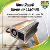 อินเวอร์เตอร์ Inverter 3000W แปลงไฟแบตเตอรี่ แปลงไฟ DC เป็น AC ตัวแปลงไฟ หม้อแปลงไฟ เครื่องแปลงไฟ แปลงไฟรถเป็นไฟบ้าน