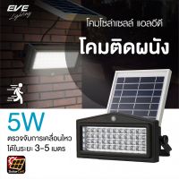 EVE โคมไฟติดผนัง ไฟโซล่าเซลล์ จับความเคลื่อนไหว ไฟติดผนัง รุ่น WSL-04 กันน้ำกันฝุ่น IP65