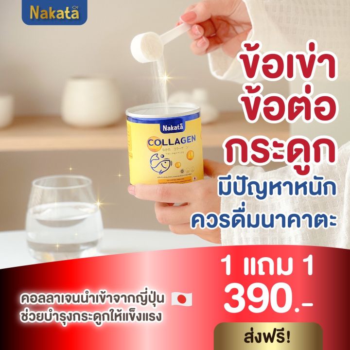 หายปวดเข่า-ซื้อ-1-แถม-1-นาคาตะ-คอลลาเจน-คอลลาเจนเพียว-บำรุงกระดูก-คอลลาเจนบำรุงกระดูก-ผิว-ผิวใส