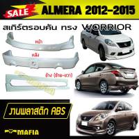 สเกิร์ตรอบคัน รอบคัน ALMERA 2012 2013 2014 2015 ทรงWORRIOR พลาสติกABS (งานดิบไม่ทำสี)