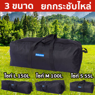 ระเป๋าแคมป์ปิ้ง กระเป๋าแคมป์ปิ้ง 55L-150L กระเป๋า กระเป๋าเก็บอุปกรณ์ กระเป๋าแคมปิ้ง กระเป๋าเอนกประสงค์ กระเป๋าเก็บเต้นท์ ถุงเต้นท์ กระเป๋าเก็บสัมภาระ กระเป๋าขนาดใหญ่  กระเป๋าใส่เต็นท์ กระเป๋าปิคนิค