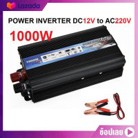 ️️️[Hot sale] ส่งจากกรุงเทพ อินเวอร์เตอร์แปลงไฟ POWER INVERTER DC12V TO AC220-240V 1000W