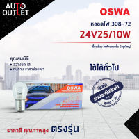 ?OSWA หลอดไฟ 308-72 24V25/10W เขี้ยวเยื้อง ไฟท้ายแบบขั้ว 2 จุดใหญ่ จำนวน 1 กล่อง 10 ดวง?