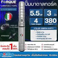 TORQUE ปั๊มบาดาลทอร์ค 5.5HP 4 ใบพัด 3 นิ้ว 380V (สำหรับบ่อ 6 นิ้ว) รุ่น TQ-SP-30BP04-6/6T แถมฟรี สายไฟ 50เมตร ฝาบ่อ รับประกัน 1ปี