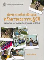 [ศูนย์หนังสือจุฬาฯ] 9789740336020 นันทนาการเพื่อการฝึกอบรม :หลักการและการปฏิบัติ C112