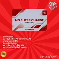 บัตร SUPER CHARGE RFID CARD สำหรับรถยนต์ไฟฟ้าทุกรุ่นของ MG.