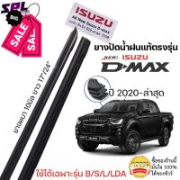 ยางปัดน้ำฝน แท้ตรงรุ่น1คู่ซ้ายขวา ISUZU D-MAX ใส่ได้ตั้งแต่ปี 2020-ล่าสุด ตรงรุ่นก้านเดิมป้ายแดงใส่ได้เลย #ที่ปัดน้ำฝน  #ยางปัดน้ำฝน  #ก้าน  #ก้านปัดน้ำฝน  #ใบปัดน้ำฝน