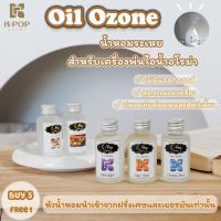 กลิ่นหรูนิยมในโรงเเรม Oil ozone 35 ml. น้ำมันหอมระเหยสำหรับเครื่องพ่นไอน้ำ น้ำหอมอโรม่า น้ำหอมสำหรับใส่เครื่องพ่นไอน้ำ ไม่มีส่วนเเอลกอฮอล