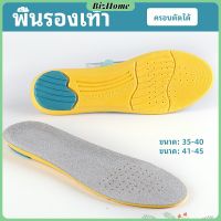 BizHome แผ่นรองเท้ากีฬา กันแรงกระแทก กันลื่น  ระงับกลิ่นเท้าและดูดซับเหงื่อดี insole มีสินค้าพร้อมส่ง