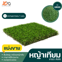 หญ้าเทียม แบ่งขาย 100x100cm AAA หญ้าปลอม พรมหญ้า หญ้าปูพื้น ตัดแบ่งขาย GR00