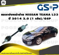 เพลาขับหน้าซ้าย NISSAN TEANA L33 ปี 2014 2.0 (1 เส้น)/GSP