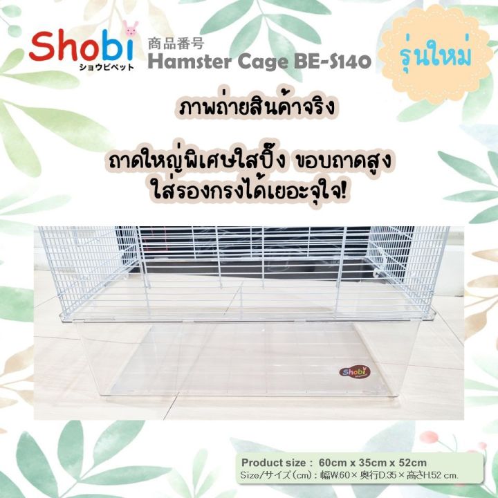 shobi-be-s140-กรงหนูแฮมเตอร์ขนาดใหญ่-พร้อมส่ง