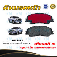 ผ้าเบรค ISUZU D-MAX BLUE POWER ปี 2020 - no ผ้าดิสเบรคหน้า อีซูซุ ดีแมกซ์ บลูเพาเวอร์  ตัวเตี้ย DM - 676