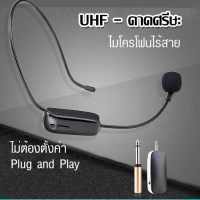 ไมค์คาดหัวไร้สาย UHF WIRELESS Microphone ไมโครโฟนติดศีรษะไร้สาย ไมค์คาดศรีษะ ไมค์คล้องหู ไมค์คาดศรีษะ ไมค์ลอยคาดศรีษะ