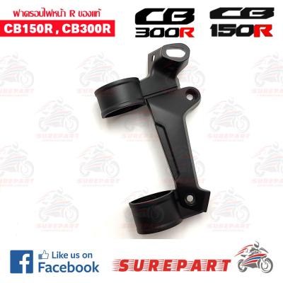 ฝาครอบข้างไฟหน้า ข้างR CB150R,CB300R ของแท้ รหัส 61331-K94-T00 ส่งฟรี (เมื่อใช้คูปอง) เก็บเงินปลายทาง