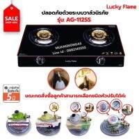 โปรโมชั่น+++ ❤️ ยืนยันราคาถูก เจอถูกกว่าแคป ทักแชทมา รับรางวัลพิเศษ ❤️ LUCKY FLAME รุ่น AG-112SS ปลอดภัยด้วยระบบวาล์วนิรภัย ราคาถูก วาล์ว ควบคุม ทิศทาง วาล์ว ไฮ ด รอ ลิ ก วาล์ว ทาง เดียว วาล์ว กัน กลับ pvc