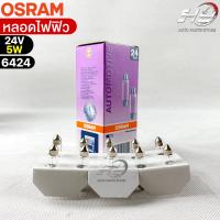 หลอดไฟฟิว Osram 24V 5W ( จำนวน 1 กล่อง 10 ดวง ) Osram 6424 แท้100%