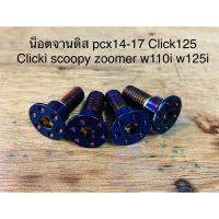 ชุดน็อตจานดิสเบรคมี 3 สี ไทเท ทอง เงิน pcx click125 w110i w125i scoopy zoomer