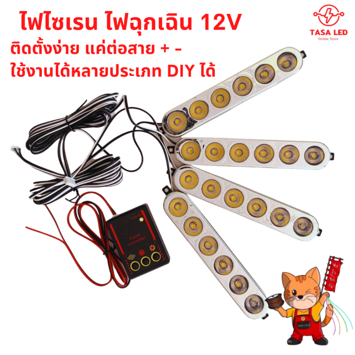 ไฟled-12v-ไฟฉุกเฉิน-ไฟไซเรน-4-ชิ้น-พร้อมกล่องควบคุม-สีน้ำเงิน-แดง-ไฟกู้ภัย-พร้อมส่ง-มีเก็บปลายทาง