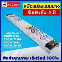 Xinpinn หม้อแปลง Switching Power Supply 12V งานไฟป้าย ทำป้าย ไฟป้ายตัวอักษร หม้อแปลงแบบบาง หม้อแปลงยาว DC12V 100w 200w 300w 400w สวิทชิ่ง บาง