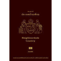 ประเทศบ้านเพื่อน (Neighbourdude Country)