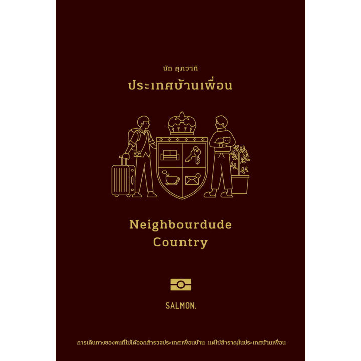 ประเทศบ้านเพื่อน-neighbourdude-country