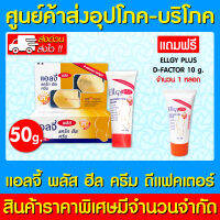 ? ELLGY PLUS CREAM DFACTOR ขนาด 50 g. ? แถมฟรี  ELLGY PlUS D FACTOR 10 g. ครีมทาส้นเท้า (สินค้าใหม่) (ส่งเร็ว)