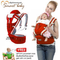 Smart baby เป้อุ้มเด็ก พร้อม Hipseat เป้อุ้มเด็ก เป้อุ้มเด็กแบบสะพาย เป้อุ้มเด็กแบบนิ่ม สีแดง แถมฟรีที่นั่งเด็กแบบพกพา