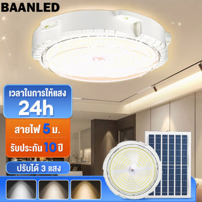 ไฟโซล่าเซลล์ โคมไฟติดเพดาน โคมไฟในห้องนอน ไฟเพดาน 300w 900w LED solar Ceiling light โคมไฟเพดานโซลา ไฟโซล่าเซลล์ ไฟโซล่าเซลล์ปรับ 3 สี