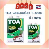 **ส่งทันที** TOA แลคเกอร์เงา T5000 (มี 2 ขนาดให้เลือก)