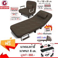 SIU เบาะรองนั่ง Getzhop โซฟาปรับระดับ Sofabed โซฟาและเตียงนอน RL832-80 - สีน้ำตาล +  รองนอน Haio เบาะหนา 8 cm.(คละสี) หมอนรองนั่ง  หมอนอิง