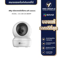 Ezviz รุ่น CS-C6N-D0-8B4WF 4Mp กล้องวงจรปิดไร้สาย wifi camera