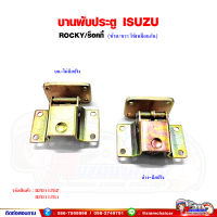 บานพับประตู บานพับประตู บน-ล่าง ISUZU Rocky ร็อคกี้ (ซ้าย-ขวา ใช้เหมือนกัน) มะลิอะไหล่