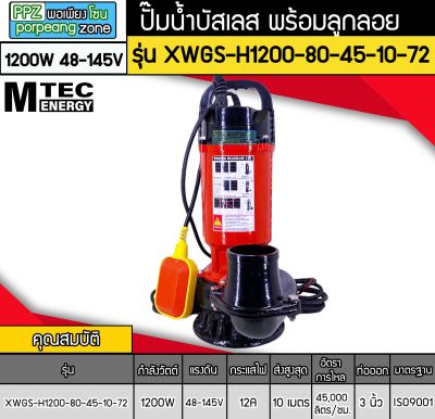 ปั๊มน้ำบัสเลส MTEC 1200W 72V รุ่น XWGS-H1200-80-45-10-72 มีลูกลอย