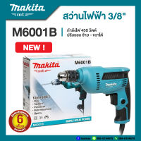 Makita M6001B สว่านไฟฟ้า 3/8 นิ้ว กำลังไฟ 450 วัตต์ ปรับรอบได้ ซ้าย-ขวา | รับประกัน 6 เดือน