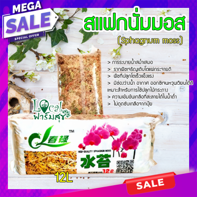 สแฟกนั่มมอส Chaina 12L 🍃(Sphagnum moss) สแฟกนั่มมอสคุณภาพดี เพิ่มความชื้นให้ต้นไม้ วัสดุ​ปลูก​ เพาะกล้า homes