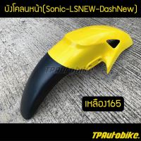 บังโคลนหน้า Sonicตัวเก่า โซนิค LSNew DashNew สีเหลือง เหลืองสด เหลือง165