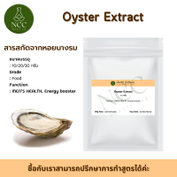 Oyster Extract สารสกัดจากหอยนางรม มีฤทธิ์เสริมสร้างประสิทธิภาพทางเพศของผู้ชาย