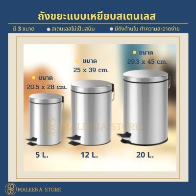 ถังขยะแบบเหยียบ ถังขยะในห้อง ถังขยะมีฝา ถังขยะมินิมอล ถังขยะขนาดใหญ่ ถังขยะมีฝาปิด ถังขยะ 5 ลิตร 12 ลิตร 20 ลิตร