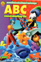 แบบฝึกหัดคัดเขียนอ่านอังกฤษ ABC อักษรตัวพิมพ์ใหญ่-เล็ก