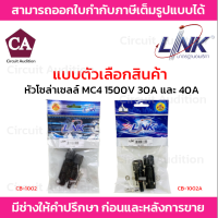 LINK หัวโซล่าเซลล์ MC4 (คู่) 1500V รุ่น CB-1002 (30A) , CB-1002A (40A)