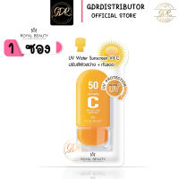 Royal Beauty UV Water Sunscreen Vit C รอยัล บิวตี้ ยูวี วอเตอร์ ซันสกรีน วิตซี 8 กรัม? 1ซอง?