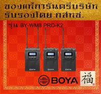 ไมโครโฟนติดกล้องไร้สาย ไมค์ติดกล้อง ไมค์ติดโทรศัพท์ รุ่น BY-WM8 PRO-K2 ยี่ห้อ BOYA