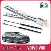 STABILUS โช๊คค้ำฝากระโปรง หลัง Volvo V90 (จำนวน 1 ข้าง) **รหัส 0406IS **