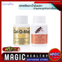 ข้อเข่าเสื่อม แคลเซียม น้ำมันปลาอาหารเสริมกิฟฟารีน Caldmag600mg./ Fish oil 1000mg. น้ำมันตับปลา บำรุงกระดูก แก้ปวดเข่า