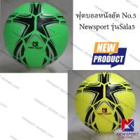 ฟุตบอลหนังอัด No.5 NEW SPORT รุ่น SALA5 บริการเก็บเงินปลายทาง สำหรับคุณ