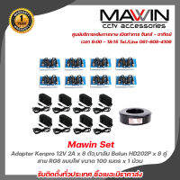 Mawin Set Adapter Kenpro 12V 2A x 8 ตัว,บาลัน Balun HD202P x 8 คู่,สาย RG6 แบบไฟ ขนาด 100 เมตร x 1 ม้วน รับประกัน 1 ปี รับสมัครดีลเลอร์ทั่วประเทศ