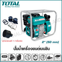 Total ปั๊มน้ำเครื่องยนต์ เบนซิน 4 จังหวะ 7 แรงม้า ท่อ 2 นิ้ว รุ่น TP3202 ( Gasoline Water Pump )